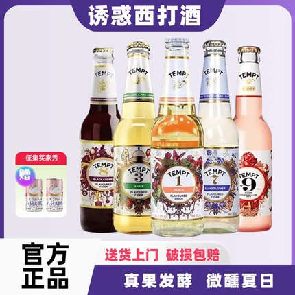 Tempt丹麦诱惑啤酒七号330ml整箱诱惑7号8号9号接骨木味果味露酒