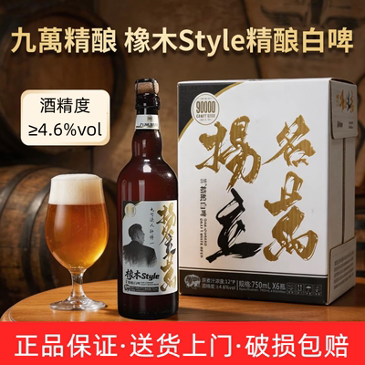 九万扬名立万12°P精酿白啤750ml*6瓶整箱九万法人钟博一同款