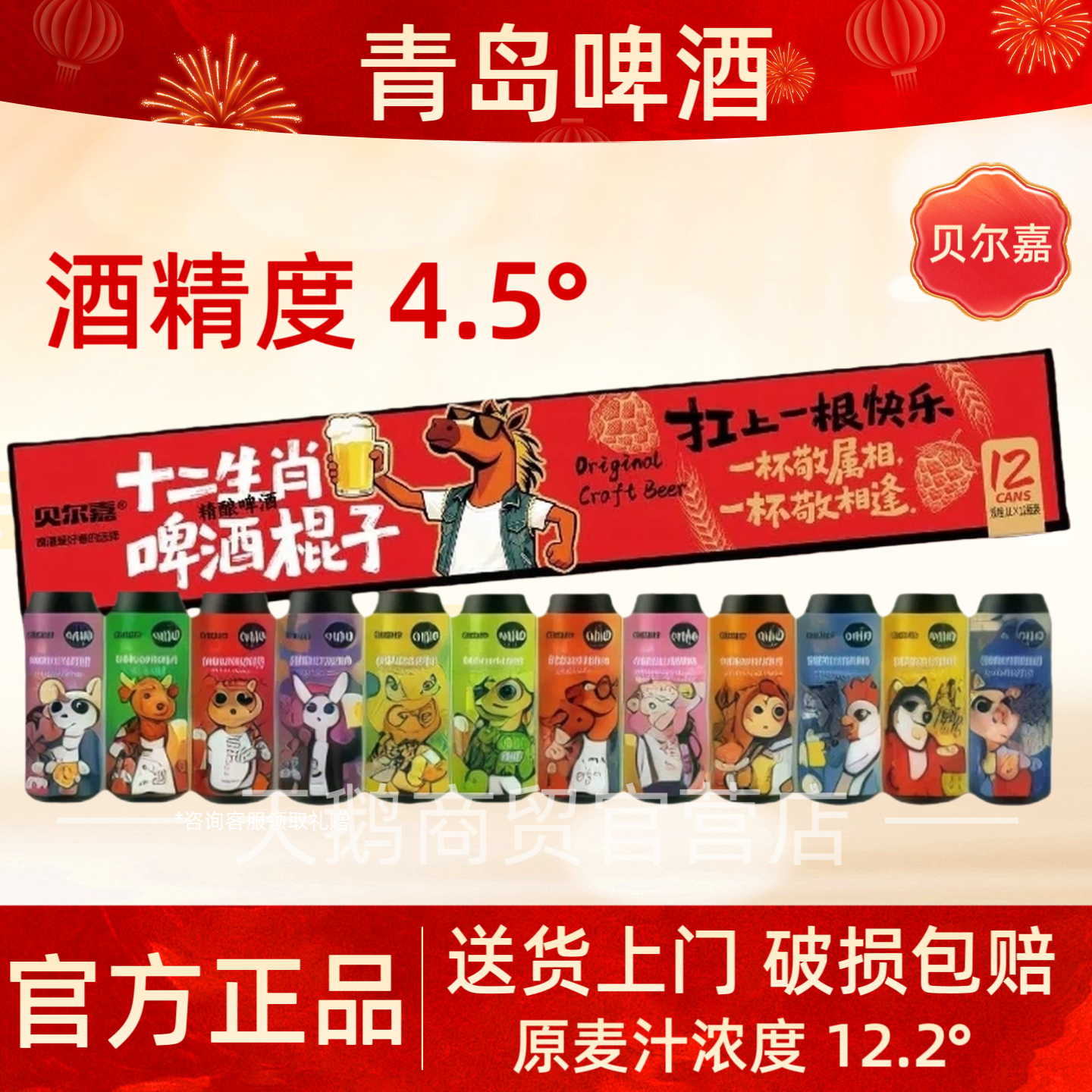 【十二生肖啤酒棍子】贝尔嘉12生肖精酿原浆青岛啤酒一厂