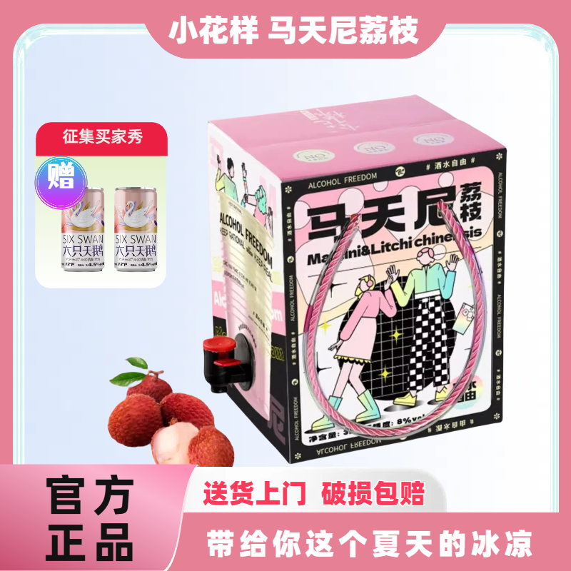 小花样8度3L荔枝马天尼鸡尾果酒礼盒箱装男女微醺露营聚会便携