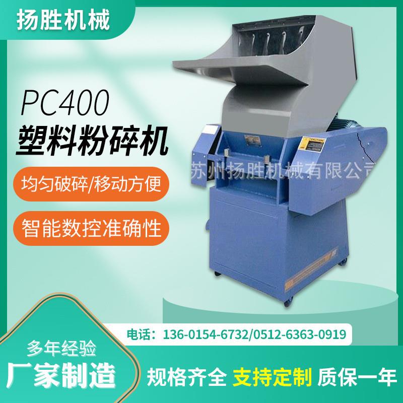 厂家多规格塑料粉碎机PC400高速塑料绞碎机超细齿爪式塑工厂直发