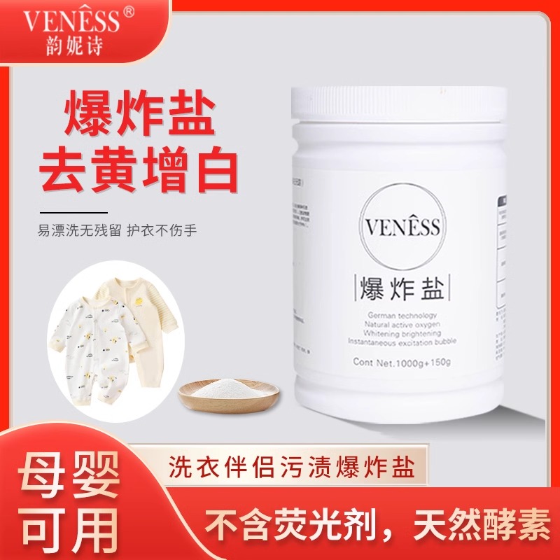 婴幼儿可用爆炸盐去污增白家庭装