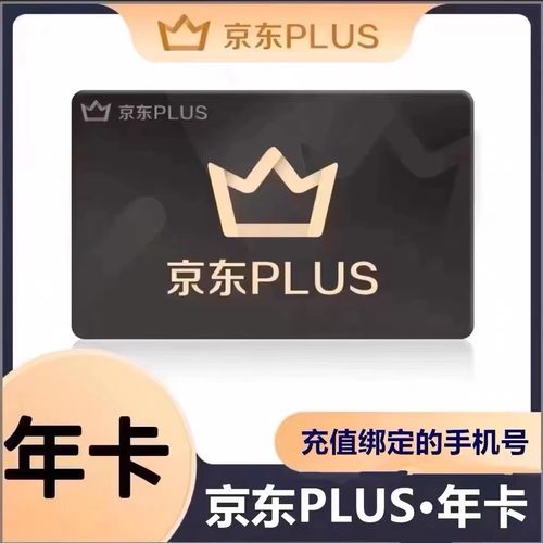 京东plus年卡会员12个月PLUS会员一年京典卡京东会员