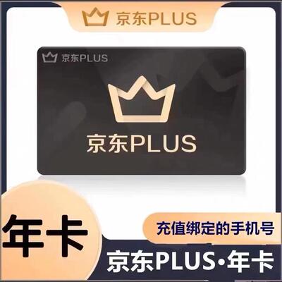 京东plus年卡会员12个月PLUS会员一年京典卡京东会员