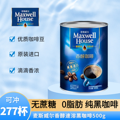 麦斯威尔黑咖啡提神醒脑速溶咖啡
