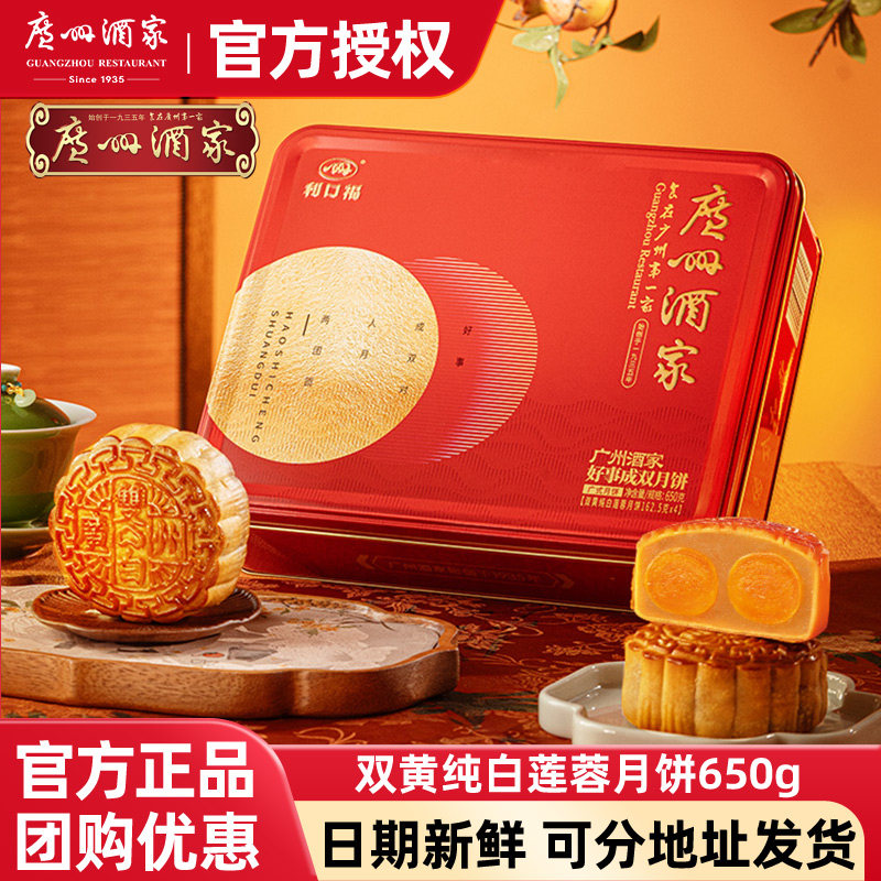 广州酒家 好事成双月饼礼盒双黄纯白莲蓉广式月饼中秋节送礼团购