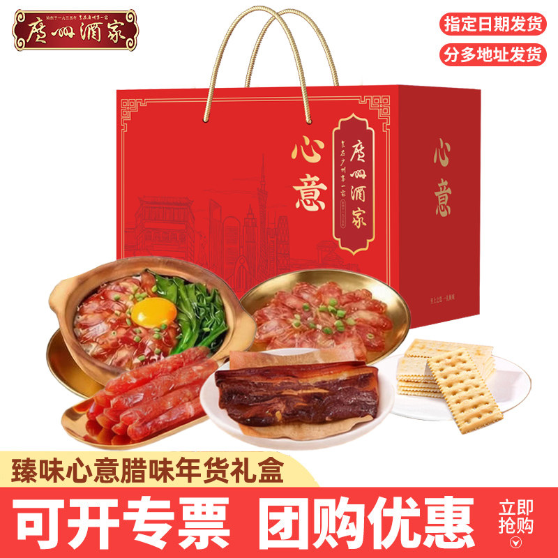 广州酒家年货礼盒臻味心意广东腊味腊肠礼盒过年送礼企业福利团购