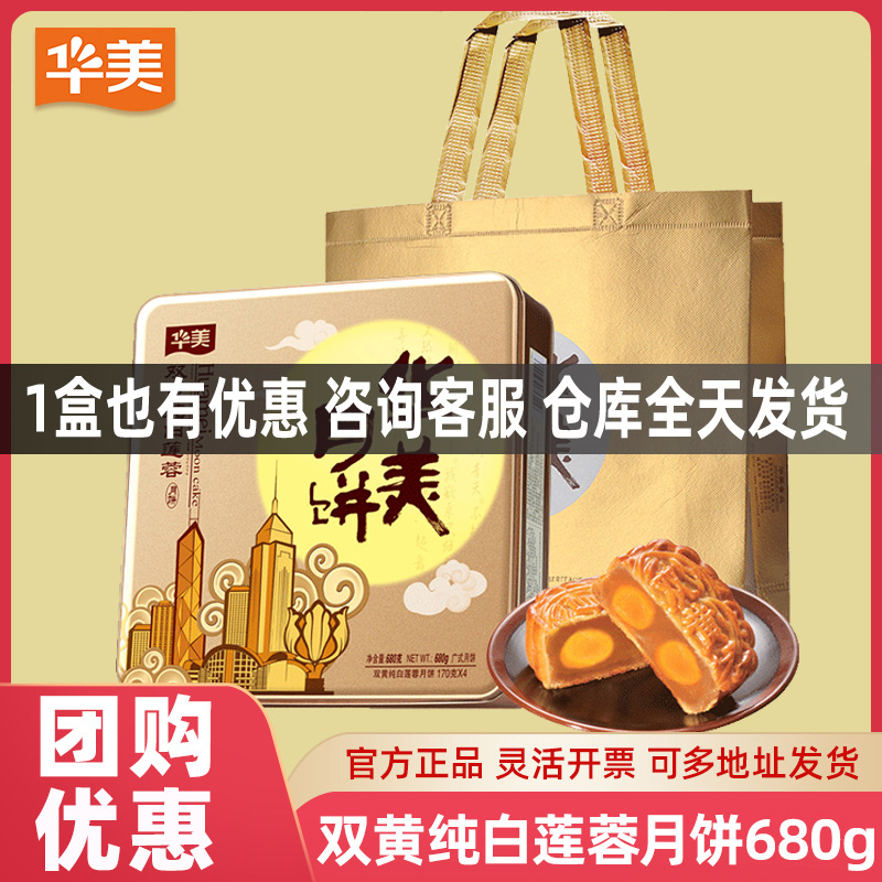 华美月饼双黄纯白莲蓉月饼礼盒广式月饼中秋节日企业福利送礼团购