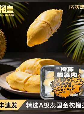 皇榴皇冷冻榴莲果肉1300g盒装泰国进口A级金枕冷冻榴莲肉顺丰包邮