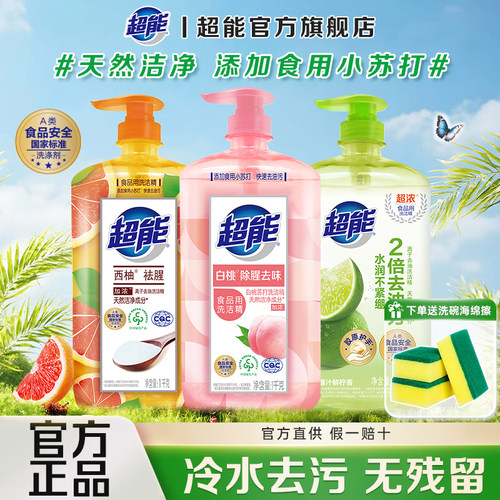 超能餐具果蔬通用瓶装正品洗洁精
