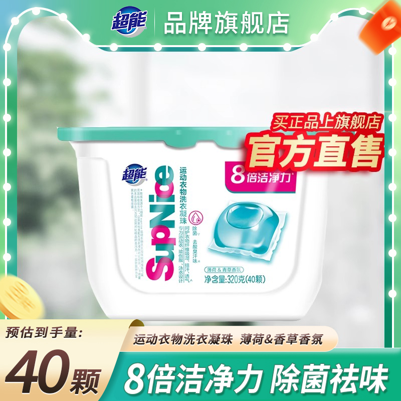 超能除菌去酸臭汗味洗衣凝珠