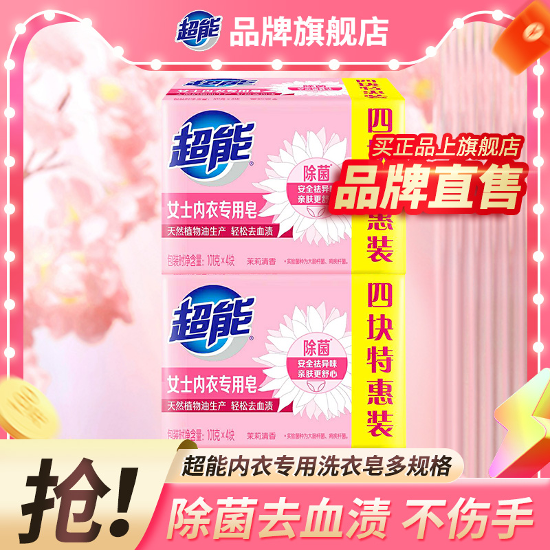 超能内衣皂除菌去血渍官方正品