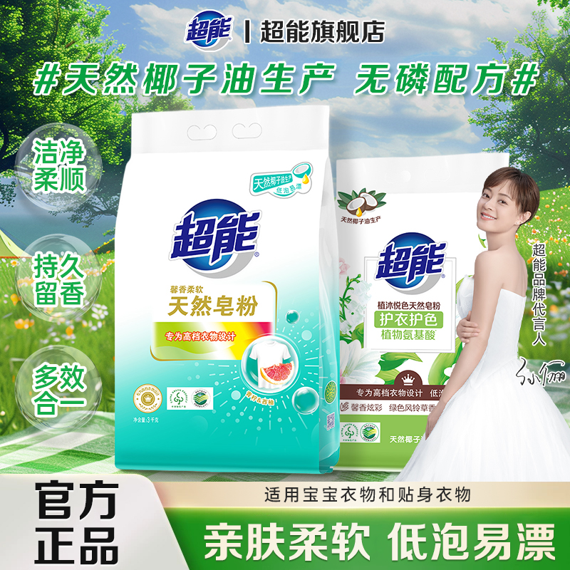 超能洗衣粉天然皂粉家用实惠袋装持久留香强力去污官方旗舰店正品