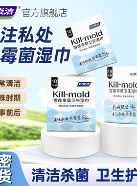 妇炎洁私处湿巾纸小包装便携式雪莲本草清洁杀菌房事后可擦私密处