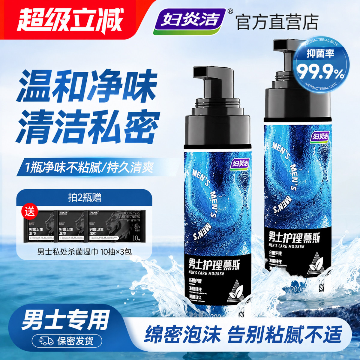 妇炎洁男士护理慕斯抑菌正品