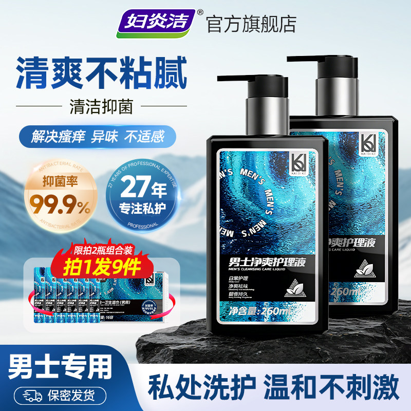妇炎洁男士护理液私处清洗液私密沐浴露洗护男性日常清洁抑菌洗液 - 妇炎洁仁选专卖店出品