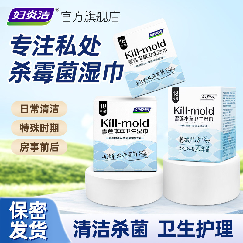 妇炎洁私处湿巾私护专用女便携洁阴护理卫生杀菌男房事专用湿纸巾