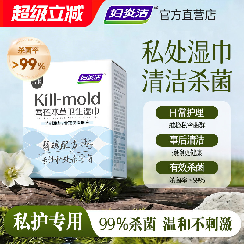 妇炎洁私处湿巾卫生湿纸巾可擦私护专用女性杀菌湿巾纸私密护理