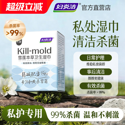 妇炎洁私处湿巾杀菌清洁