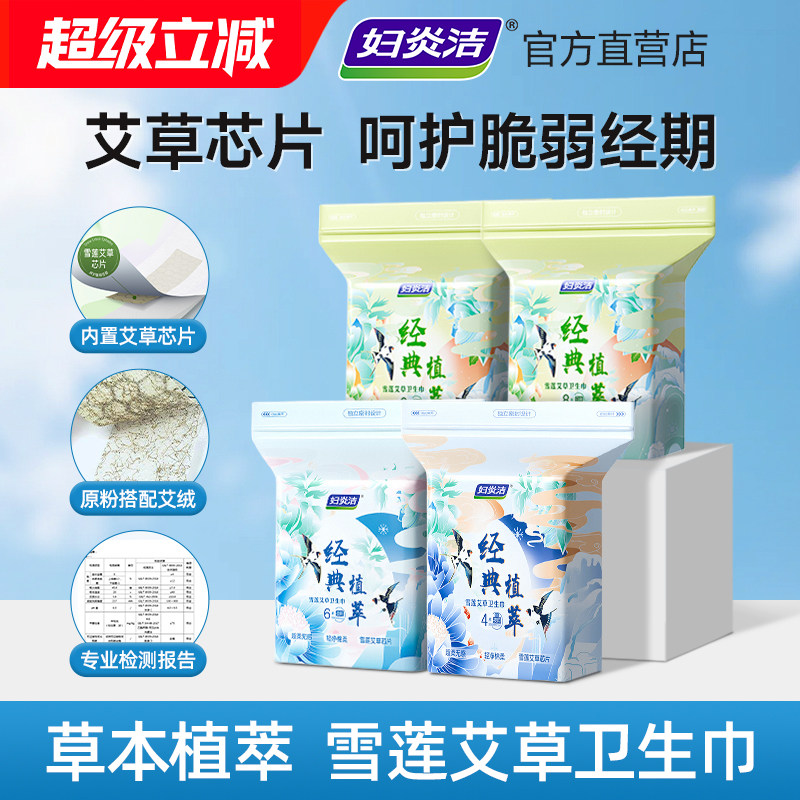 妇炎洁卫生巾雪莲艾草养护图片