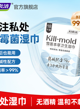 妇炎洁私处湿巾纸可擦私密处男女通用清洁卫生护理便携独立小包装