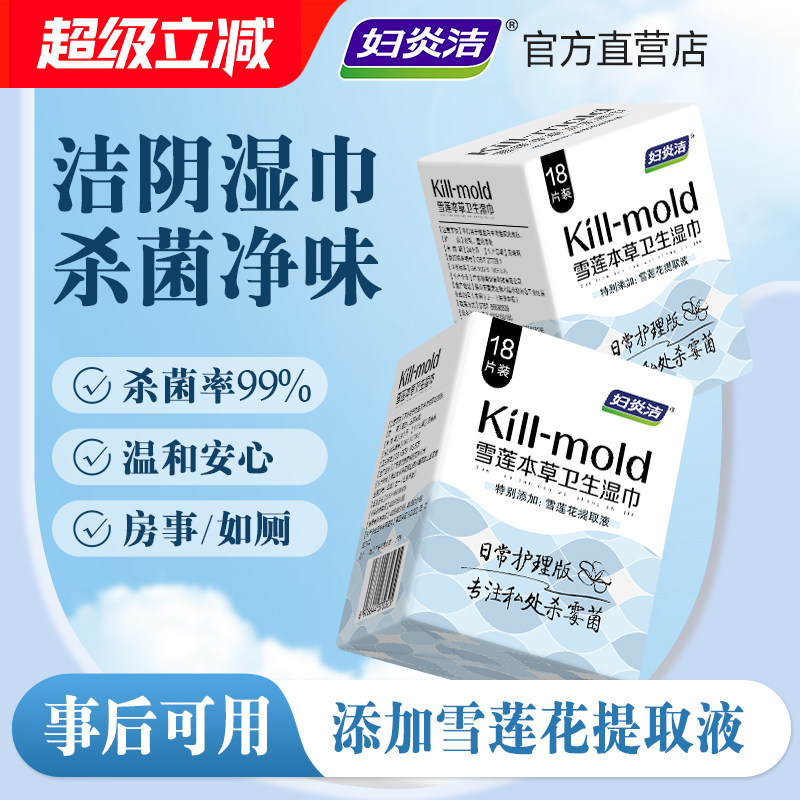妇炎洁私处湿巾杀菌清洁图片