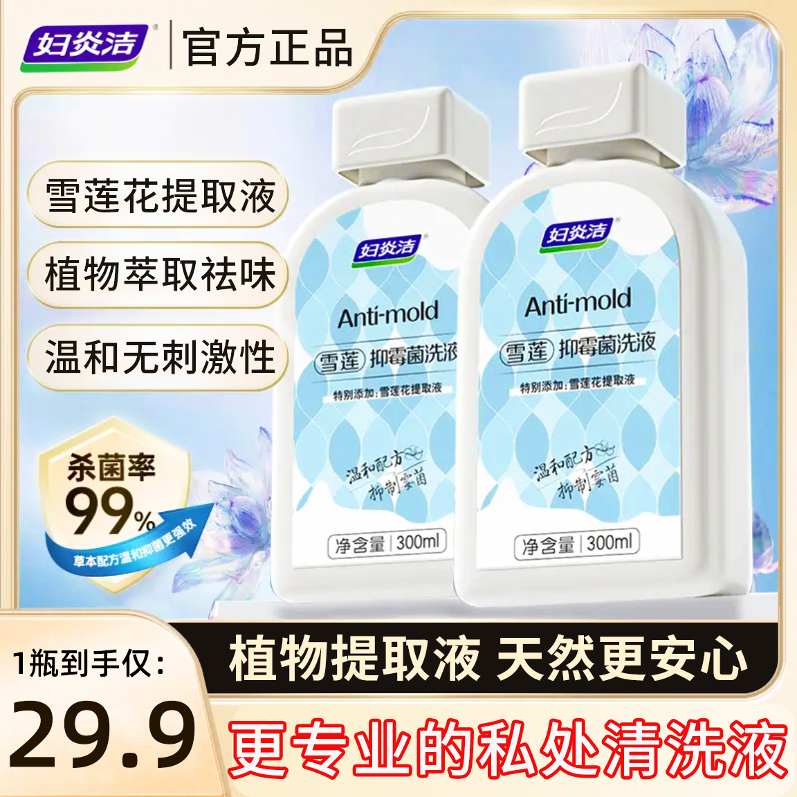 妇炎洁私处洗液舒爽无异味正品