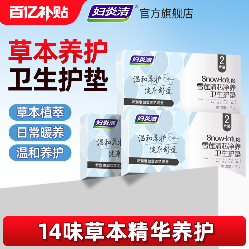 妇炎洁雪莲贴中药护垫草本熏蒸旗舰店正品卫生护理垫养护私密贴女,洗护清洁剂/卫生巾/纸/香薰,护垫,淘宝优惠券,粉丝福利购,淘宝优惠卷
