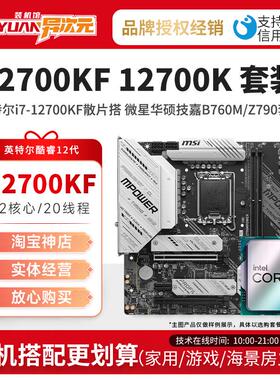 英特尔i7 12700KF 12700K散片CPU主板套装搭微星华硕B760M Z790