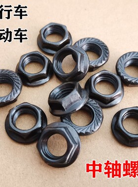 自行车中轴螺母电动车牙盘曲柄螺丝方孔六角固定儿童车脚拐腿配件