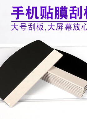 手机贴膜工具辅助除泡排气平板刮板钢化膜软水凝膜刮卡柔软大屏号