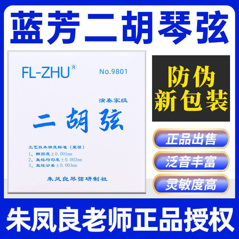 正品蓝芳芳二胡弦FL-ZHU蓝芳二胡套弦专业级二胡内外弦朱凤良授权