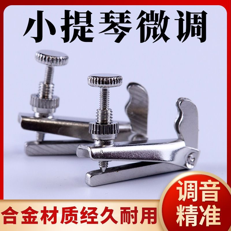 小提琴微调器新式微调螺丝锣丝金属弦钩旋钮4/4调弦器3/4 1/2 1/4图片