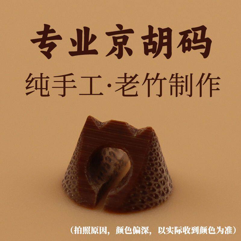京胡码子专业西皮码二簧码京胡琴码纯手工制作老竹京胡琴码配件
