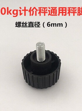 华鹰30KG电子称防滑垫计价秤通用配件台称秤脚底座6mm螺丝脚通用