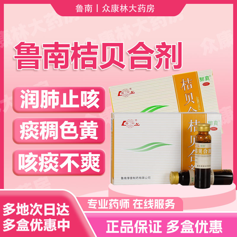 鲁南桔贝合剂 10ml*6支/盒润肺止咳肺热咳嗽痰稠色黄咳痰不爽HP