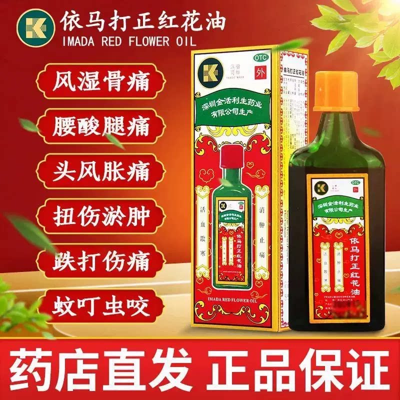 KINGWORLD/金活 依马打正红花油 25ml*1瓶/盒风湿骨痛蚊虫叮咬HP - 实物图