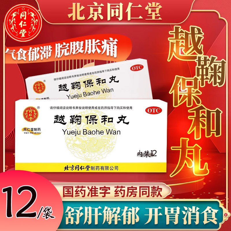 【同仁堂】越鞠保和丸6g*12袋/盒