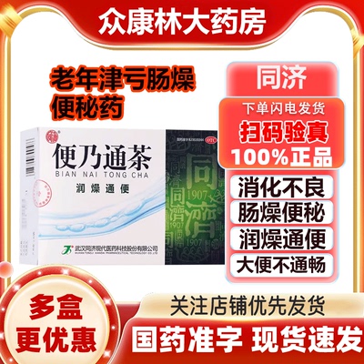 【同济】便乃通茶2.8g*6袋/盒便秘泡茶通便排便润肠通便