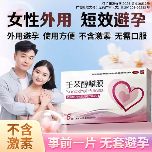 【仁和】壬苯醇醚膜50mg*6张/盒