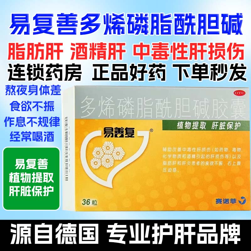 包邮】易善复多烯磷脂酰胆碱胶囊36粒中毒性肝损伤脂肪肝肝炎