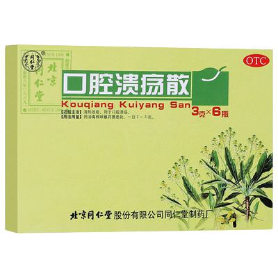 北京同仁堂口腔溃疡散3g*1瓶外用口疮溃疡药清热敛疮成人儿童HP