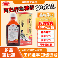 【鑫瑞藥業(yè)】阿歸養(yǎng)血糖漿200ml*1瓶/盒頭暈乏力面色萎黃氣虛補(bǔ)氣養(yǎng)血痛經(jīng)