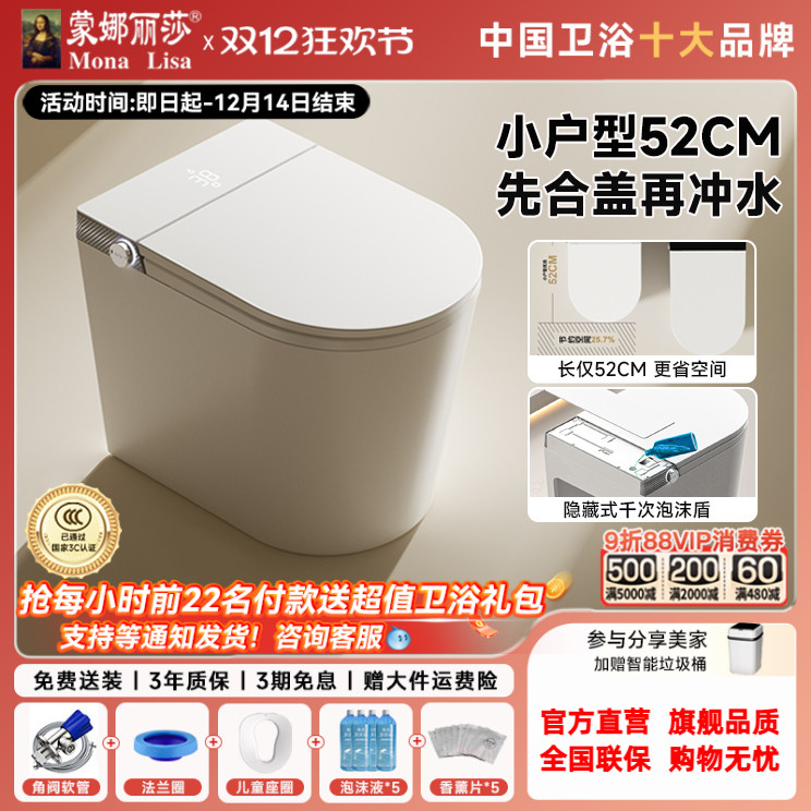 蒙娜丽莎小户型智能马桶52CM