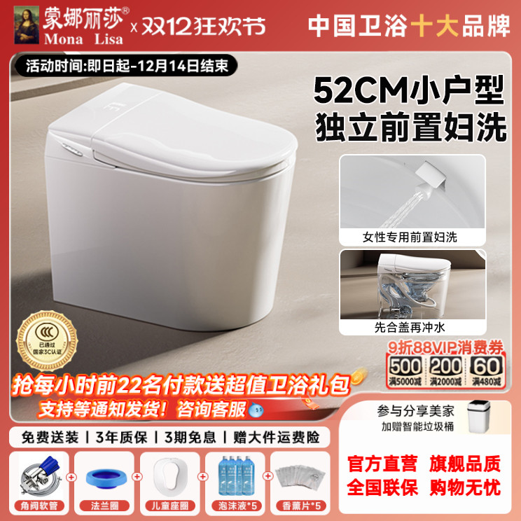 蒙娜丽莎52CM小户型智能马桶