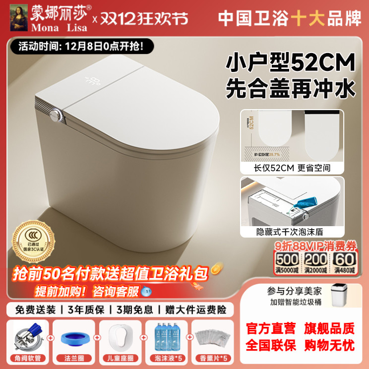 蒙娜丽莎小户型智能马桶52CM