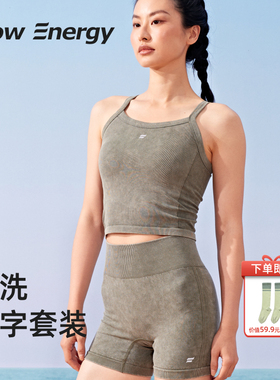 FlowEnergy砂洗固定杯细肩带裸感高腰提臀女瑜伽健身运动套装