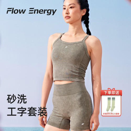 FlowEnergy砂洗固定杯细肩带裸感高腰提臀女瑜伽健身运动套装