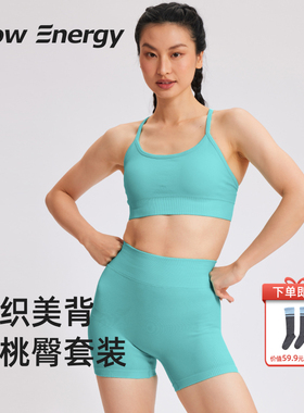 FlowEnergy裸感微压运动套装运动内衣三分瑜伽裤健身普拉提瑜伽服