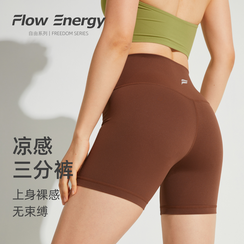 FlowEnergy裸感速干瑜伽三分裤骑行健身训练跑步凉感高弹运动短裤